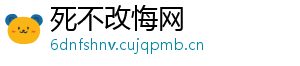 死不改悔网